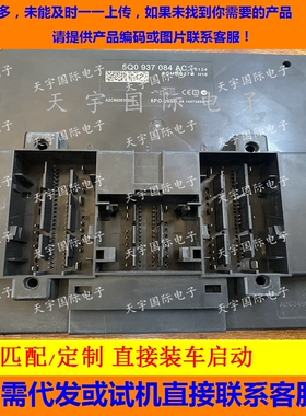 大众MQB平台高七凌度新明锐BCM电脑 5Q0937084AC/5Q0 937 084 AC