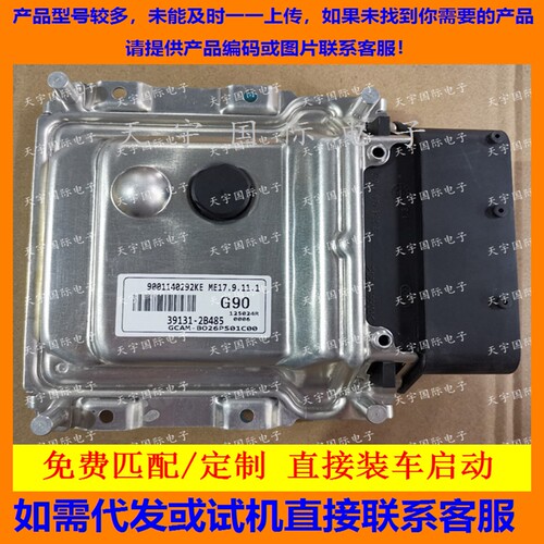 适用现代发动机电脑ECU 39131-2B485 G90 ME17.9.11.1 9001140292