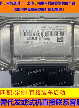 上汽荣威发动机电脑板 F01R00DHS8 HW10233496 AN10077736/B0DHS8