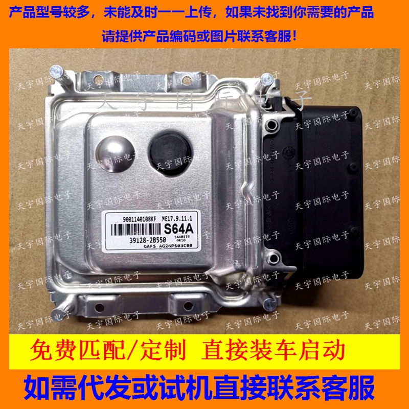 适用现代起亚悦动朗动电脑板ECU 39128-2B550 S64A ME17.9.11.1