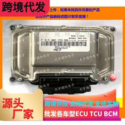野马T70/吉利JLC-4G18发动机电脑板 F01R00DP55 XAA3612010 包用