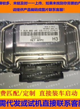 北汽绅宝D50发动机电脑板 F01R00DW81 M00000668 C50-EUIV-MT