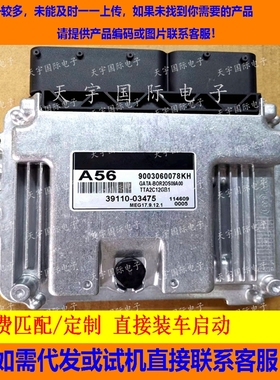 适用现代发动机电脑板 ECU 39110-03475 A56 MEG17.9.12.1