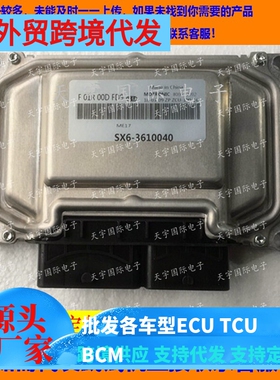景逸SX6发动机电脑ECU F01R00DFD9/F01RB0DFD9 SX6-3610040 ME17