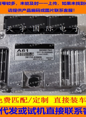 适用现代电脑板ECU 39110-03905 A61 MEG17.9.12.1 9003060175KC