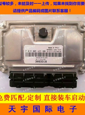 ECU电路板 中华骏捷发动机电脑板 F01R00DA23 3093318  包用
