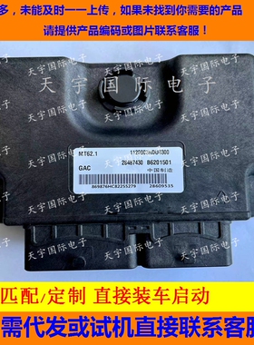 广汽发动机电脑ECU MT62 B6201501 1120003ADU0300 28487430 匹配