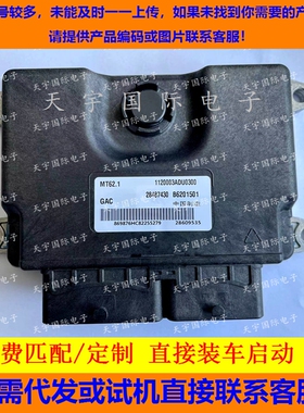 广汽GS3发动机电脑板ECU B6201501 1120003ADU0300 MT62.1 匹配