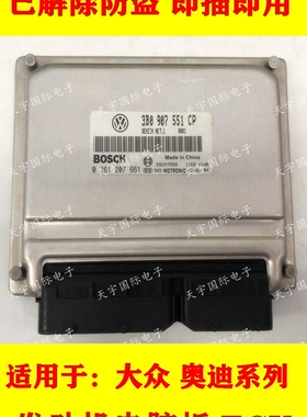 奥迪A6发动机电脑板/ECU 3B0907551CP/0261207661/3B0 907 551 CP