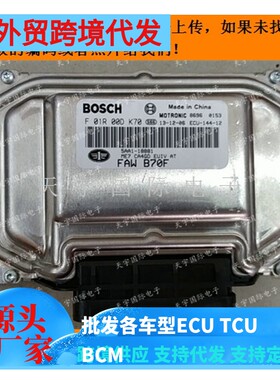 电路板 一汽奔腾B70F发动机电脑板 F01R00DK70 5AA1-18881 包用