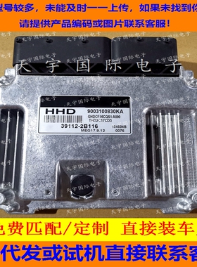 适用现代发动机电脑ECU MEG17.9.12 39112-2B116 HHD 9003100830