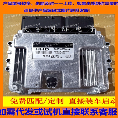 适用现代发动机电脑板ECU MEG17.9.12 HHD 39112-2B116