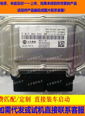 ECU电路板 荣威名爵发动机电脑板 F01R00DP43 AN10170376 ME17