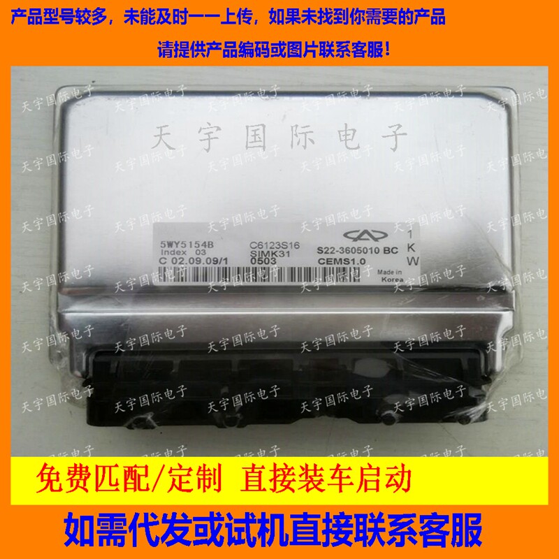 适用 5WY5154B S22-3605010BC奇瑞电脑板ECU Engine Control Unit