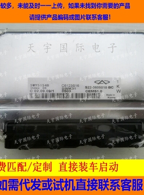 适用 5WY5154B S22-3605010BC奇瑞电脑板ECU Engine Control Unit