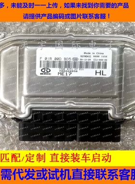 北汽C50E发动机电脑板ECU F01R00DBD5/F01RB0DBD5 M00000962 ME17