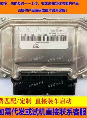 ECU电路板 广汽传祺发动机电脑板 F01R00DR23 1120003ASV0000