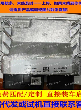 电路板长城滕翼C30发动机电脑板ECU 3612100-EG01A A2C3797350001