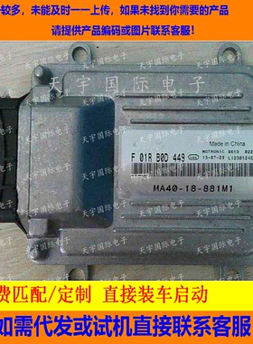 海马金刚汽车电脑板/ M7/F01RB0D449/MA40-18-881M1/4A90