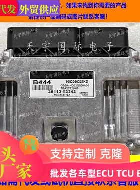 适用现代电脑板ECU MEG17.9.12.1 39113-03243 B444 9003060324KD