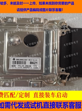 适用现代起亚发动机电脑板ECU 39124-2B630 B621 ME17.9.11