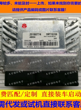 科鲁兹汽车发动机电脑ECU 25188774 5WY1Q10B/25188082 5WY1J26A