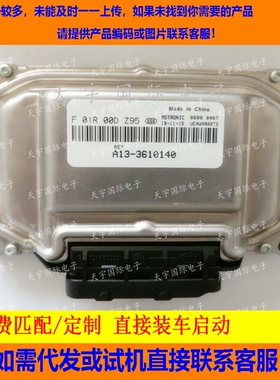 东风风行菱智电脑板ECU F01R00DZ95/F01RB0DZ95 A13-3610140 ME7