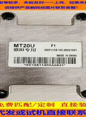 天马发动机电脑板ECU 3601200D-E01 28021581 MT20U 包用