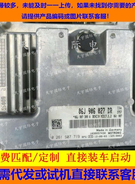 大众帕萨特迈腾发动机电脑板 06J906027DR 0261S07719 包用