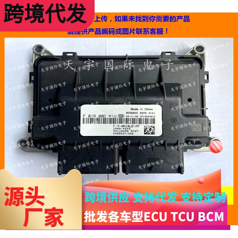 适用中华V3发动机电脑 F01R00DM1U 5485037 F01RB0DM1U MG1UA008