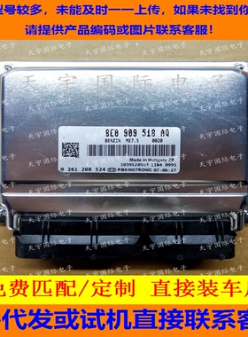 奥迪A4发动机电脑板/ECU电路板 8E0909518AQ AR AE 8E0 909 518AQ