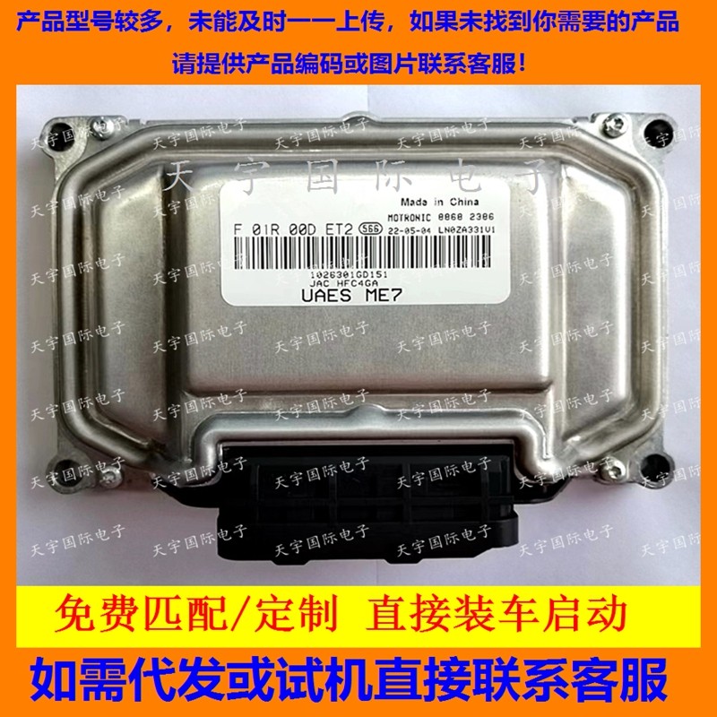 江淮发动机电脑板瑞风F01R00DET2