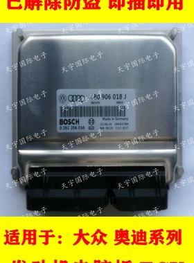 ECU电路板 大众帕萨特发动机电脑主板 4B0906018J 0261206036包用