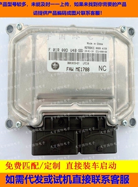 一汽骏派A70发动机电脑板ECU F01R00DV48 3601015-EY/F01RBDV48