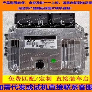 457 适用现代发动机电脑ECU 2B33T 39131 9003100299 MEG17.9.12