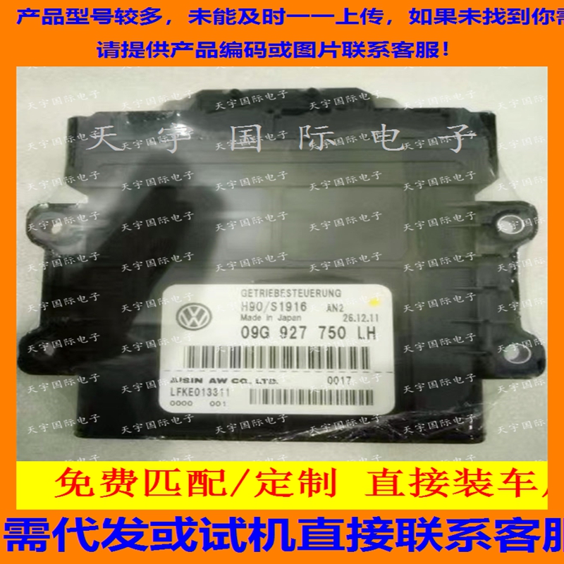 电路板 大众波箱电脑板 变速箱电脑 09G927750LH/09G 927 750 LH