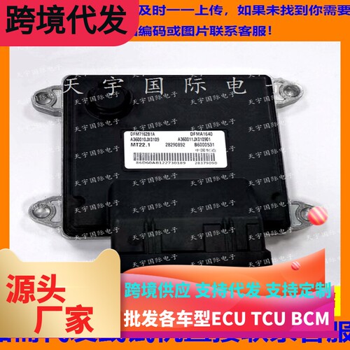 适用东风风神汽车电脑ECU MT22 B6000531 A360010JX0109 DFMA1640