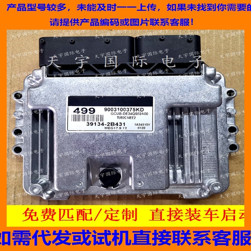 适用现代发动机电脑板ECU MEG17.9.12 499 39134-2B431,汽车零部件/养护/美容/维保,发动机总成及部件,淘宝优惠券,粉丝福利购,淘宝优惠卷