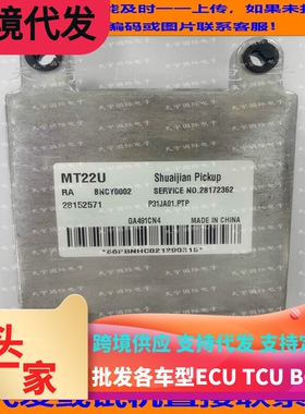 广汽迪奥发动机电脑板ECU BNCY0002 28152571 28172362