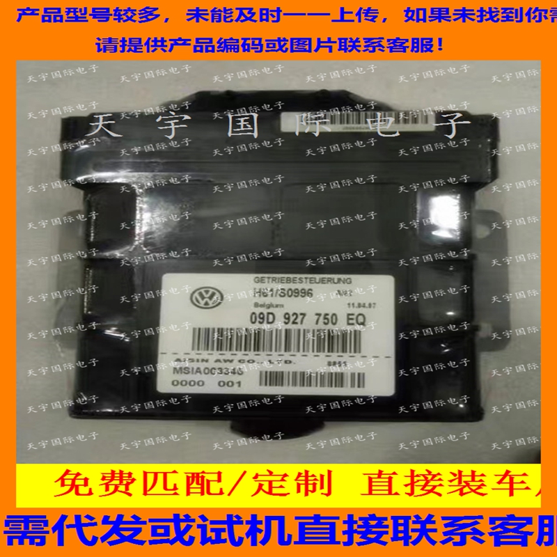 途安变速箱电脑 波箱电脑 09G 927 750 EQ/09G927750EQ 包用