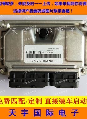 哈飞汽车发动机电脑板ECU 0261B01478 M7.9.7-DA476Q 包用