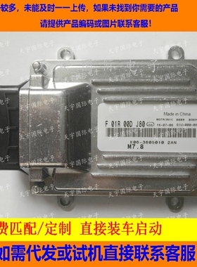 奇瑞开瑞发动机电脑板/ECU F01R00DJ80/K06-3605010 2AN 包用
