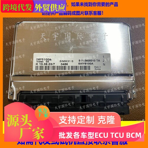 适用奇瑞电脑板ECU Engine Control Unit 5WY5100A S11-3605010TA