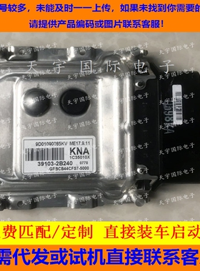适用现代起亚电脑板ECU ME17.9.11 39103-2B240 KNA 391032B240