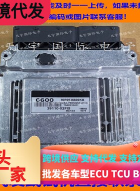 适用现代国外起亚发动机电脑板ECU 39110-02FI5 6600 MG7.9.8