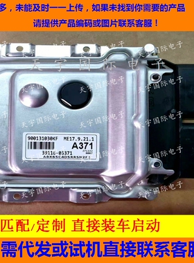 适用现代起亚焕驰发动机电脑板ECU 39116-03371 A371 ME17.9.21.1