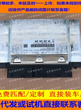捷达桑塔纳普桑油汽气两用发动机电脑 04E906027AH/0261S12174 新
