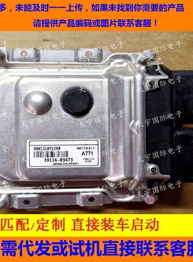 适用现代起亚发动机电脑板ECU 39116-03473 A771 ME17.9.21.1