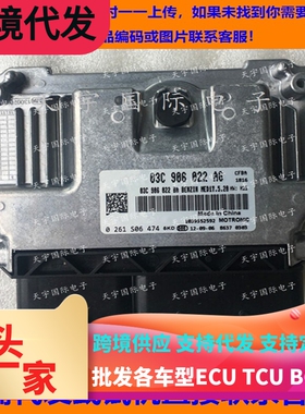 适用大众途观途安MED17.5.20发动机电脑板ECU 03C906022AG CE AL