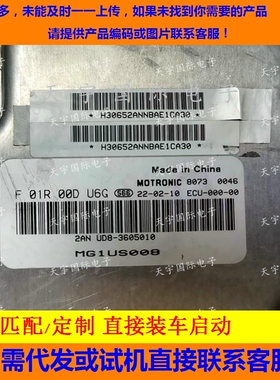 适用国六发动机电脑ECU F01R00DU6G UD8-3605010 MG1US008